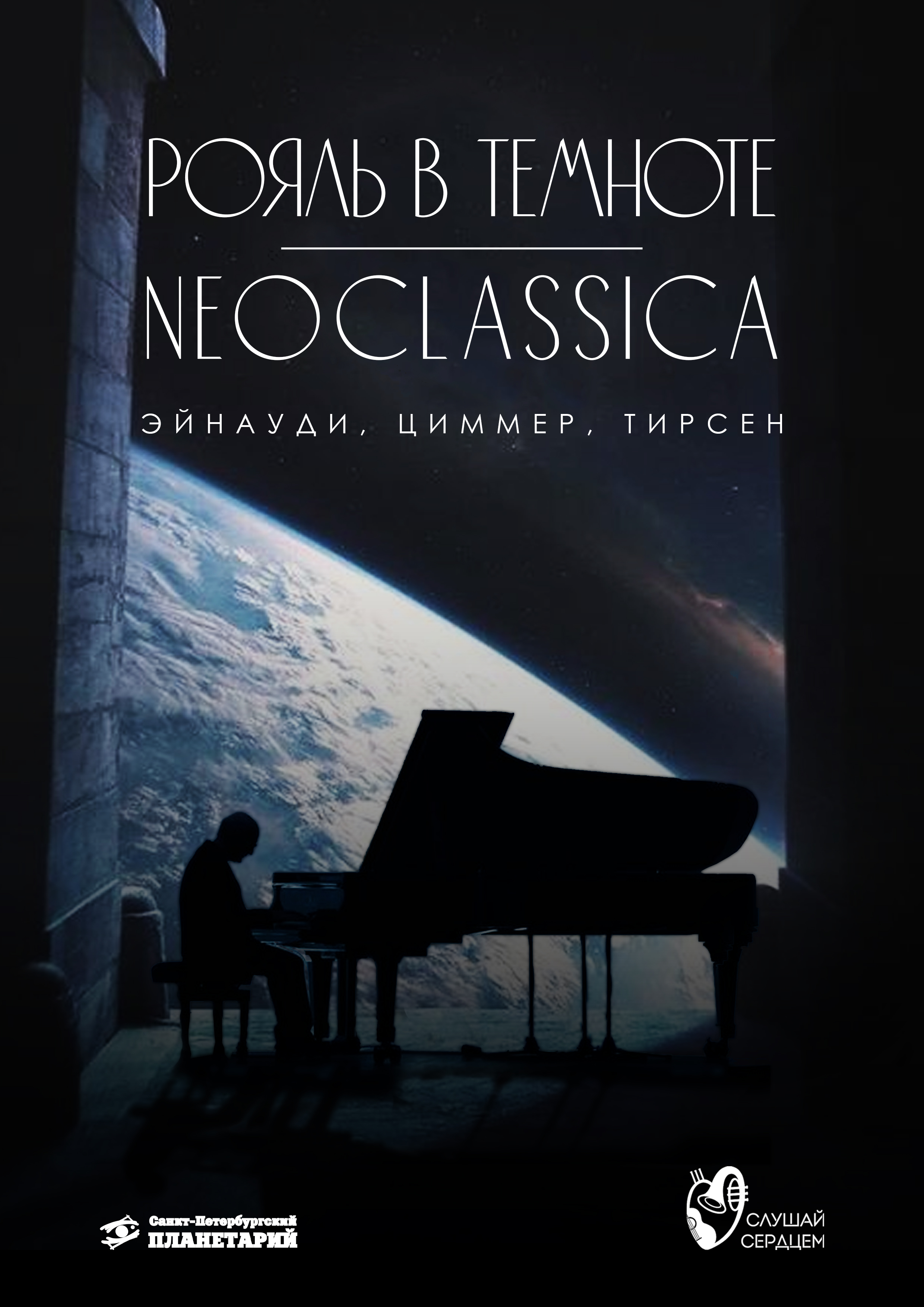 Рояль и орган под звездами «NEOCLASSICA: Эйнауди, Циммер, Тирсен» — СЛУШАЙ  СЕРДЦЕМ